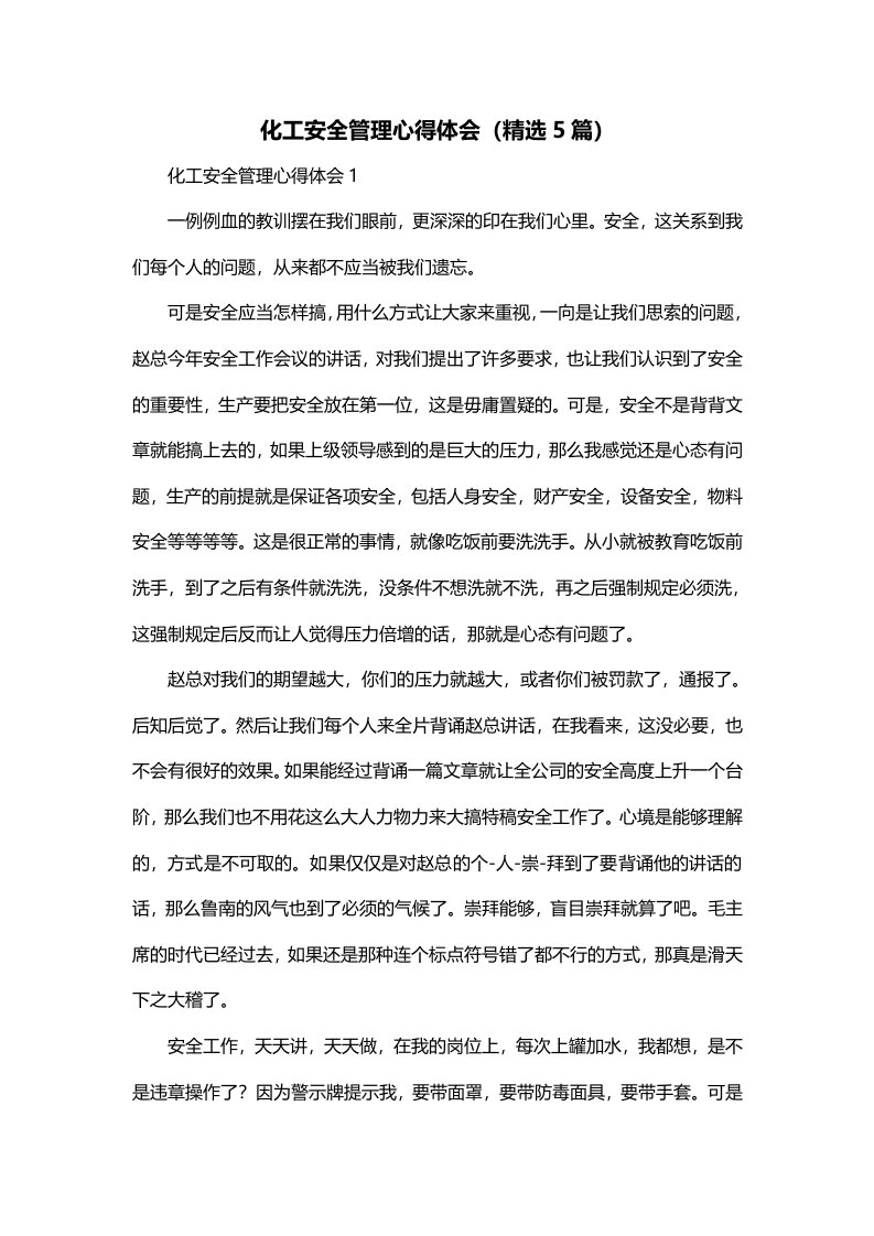 化工安全管理心得体会精选5篇