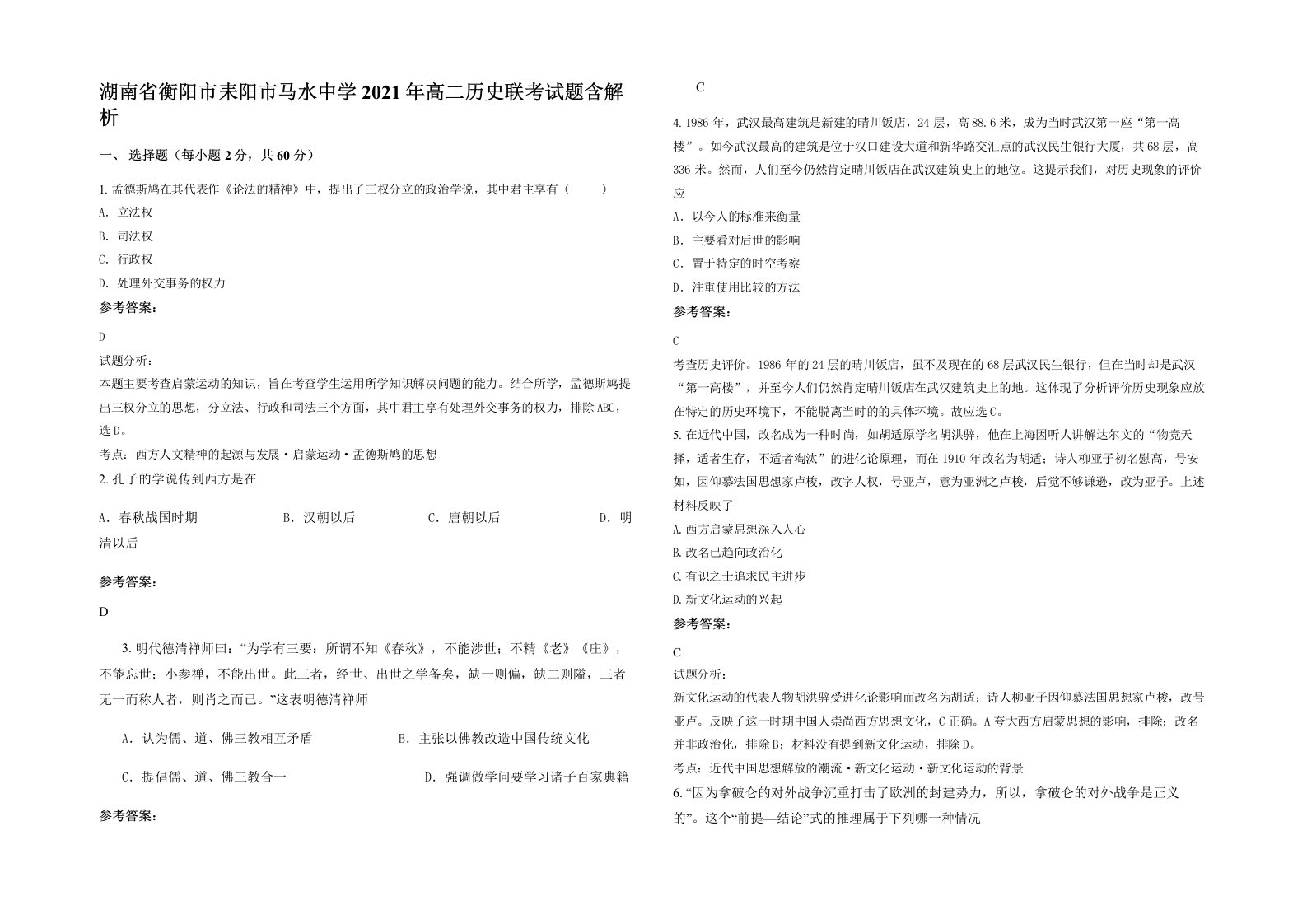 湖南省衡阳市耒阳市马水中学2021年高二历史联考试题含解析