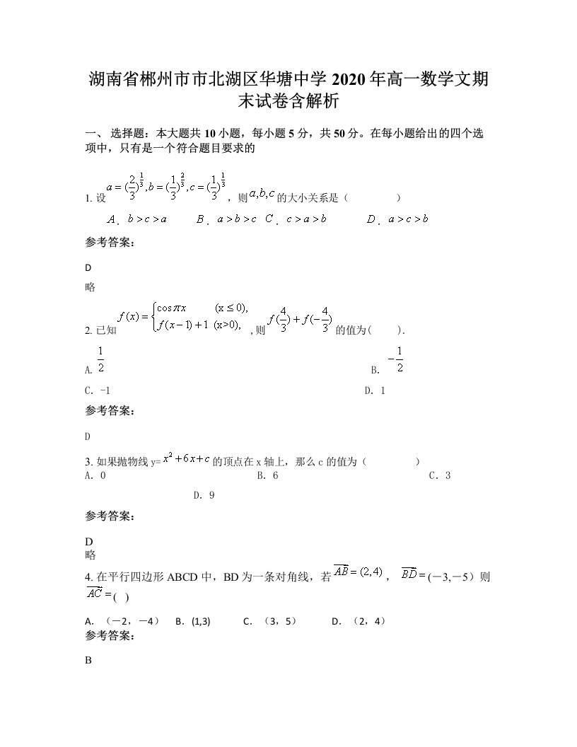 湖南省郴州市市北湖区华塘中学2020年高一数学文期末试卷含解析