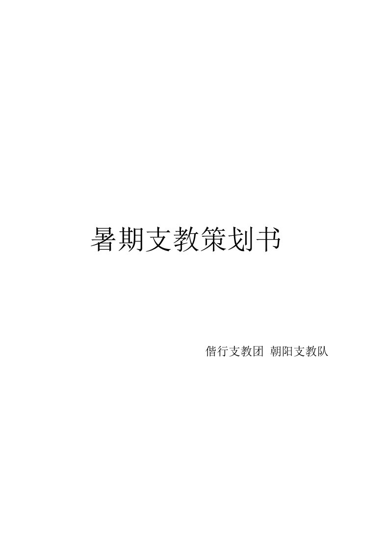 精选暑期支教策划书