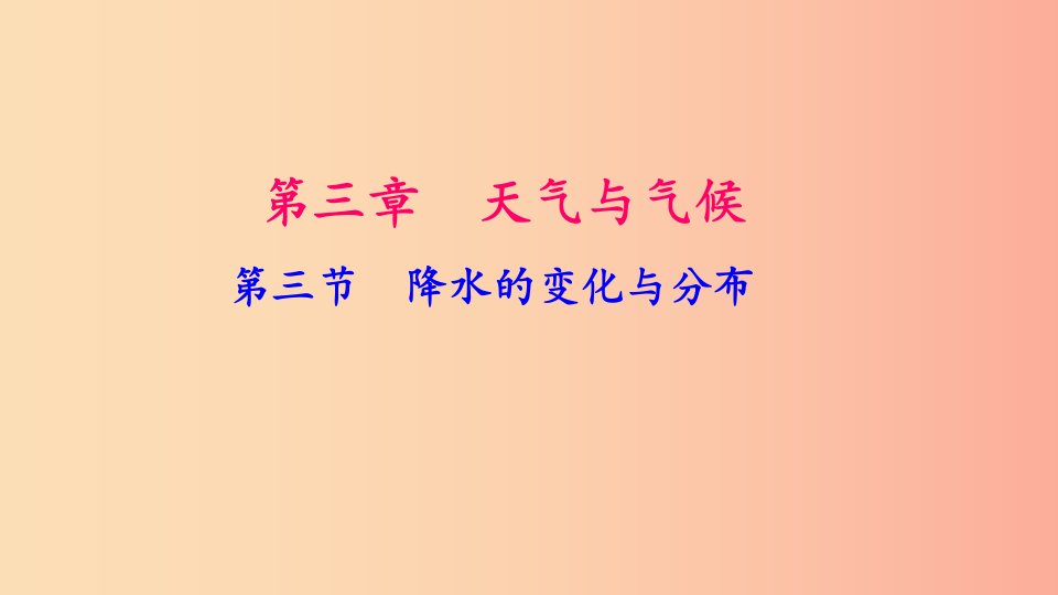 七年级地理上册第三章第三节降水的变化与分布习题课件-新人教版