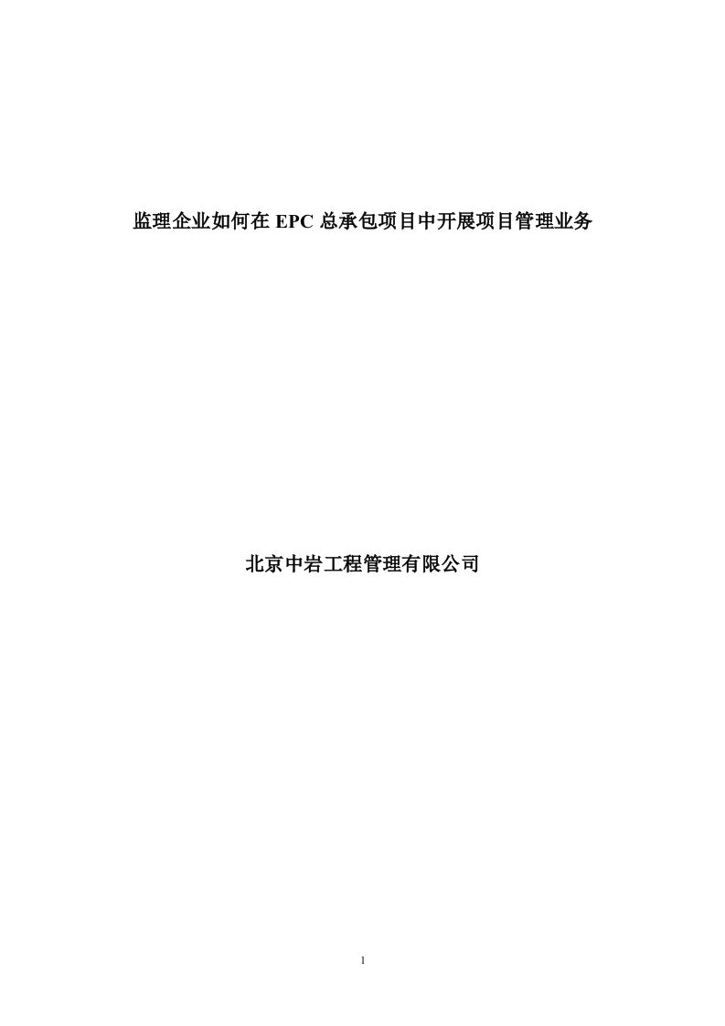 监理企业如何在EPC总承包项目中开展项目管理服务