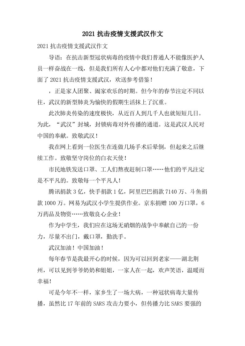 抗击疫情支援武汉作文