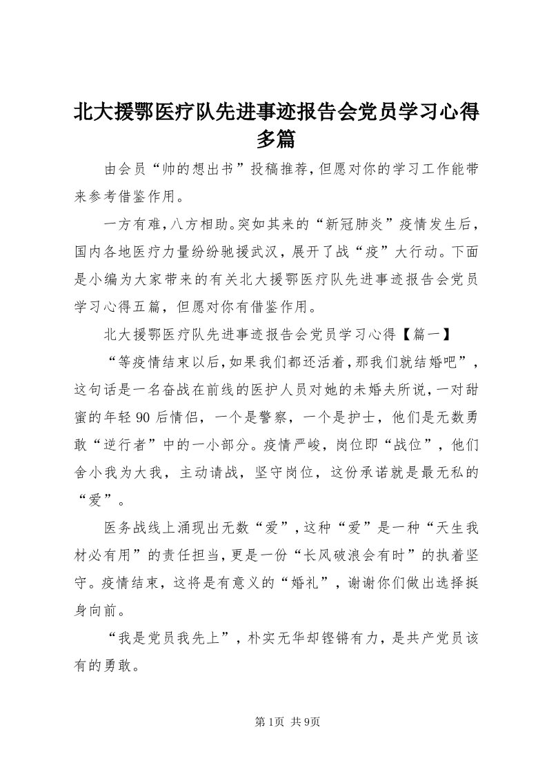 北大援鄂医疗队先进事迹报告会党员学习心得多篇