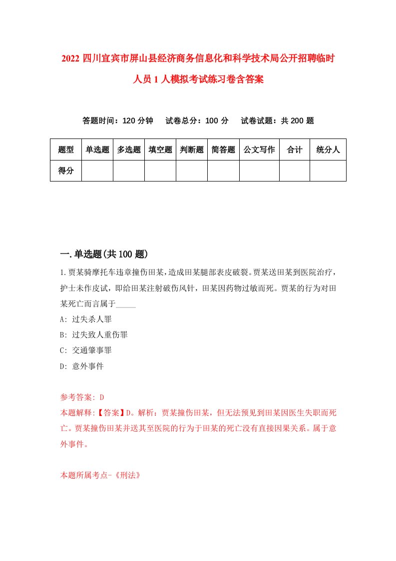 2022四川宜宾市屏山县经济商务信息化和科学技术局公开招聘临时人员1人模拟考试练习卷含答案0