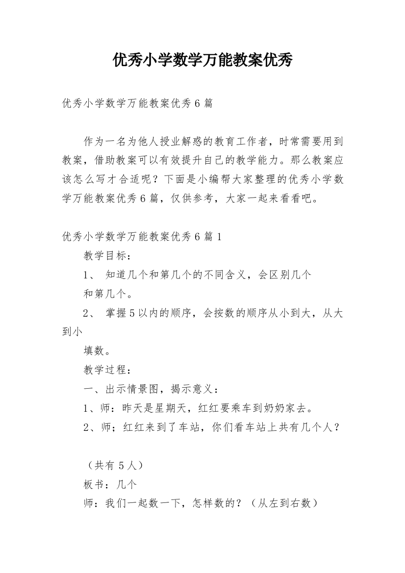 优秀小学数学万能教案优秀