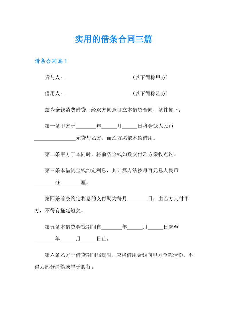 实用的借条合同三篇