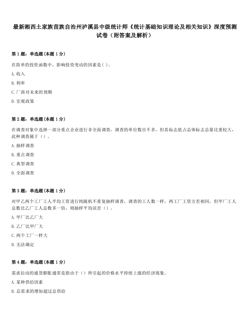 最新湘西土家族苗族自治州泸溪县中级统计师《统计基础知识理论及相关知识》深度预测试卷（附答案及解析）