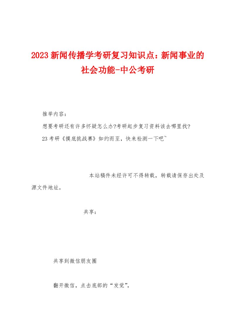 2023年新闻传播学考研复习知识点：新闻事业的社会功能