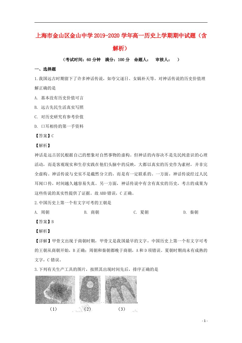 上海市金山区金山中学2019_2020学年高一历史上学期期中试题含解析