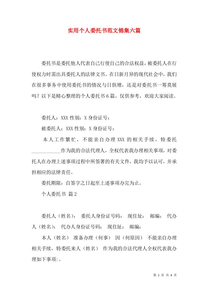 实用个人委托书范文锦集六篇