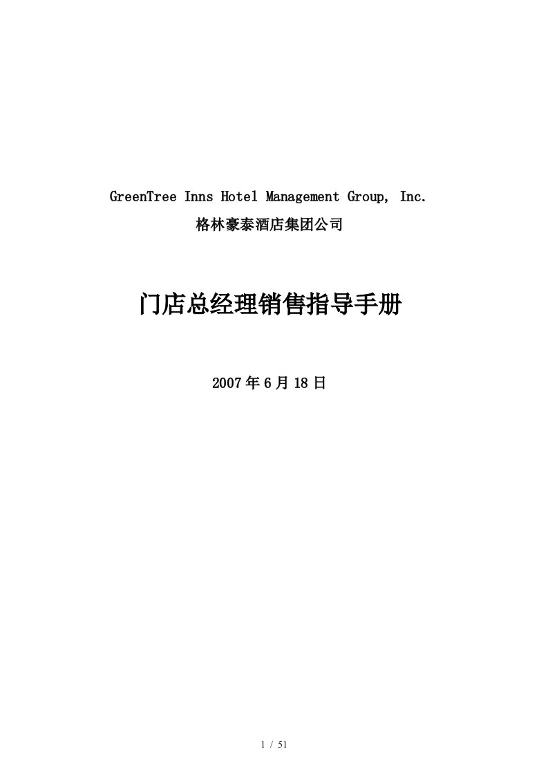 某酒店公司门店总经理销售指导手册