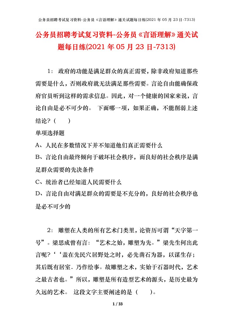 公务员招聘考试复习资料-公务员言语理解通关试题每日练2021年05月23日-7313