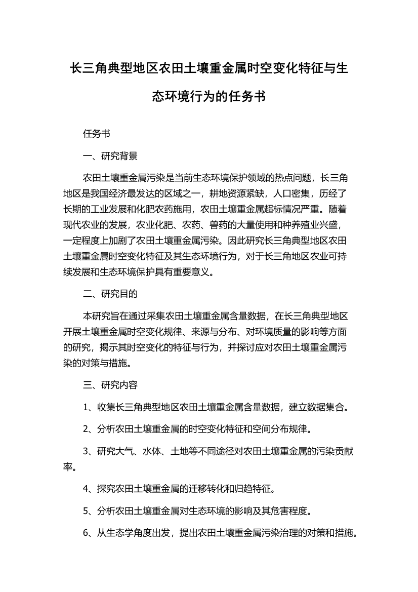 长三角典型地区农田土壤重金属时空变化特征与生态环境行为的任务书