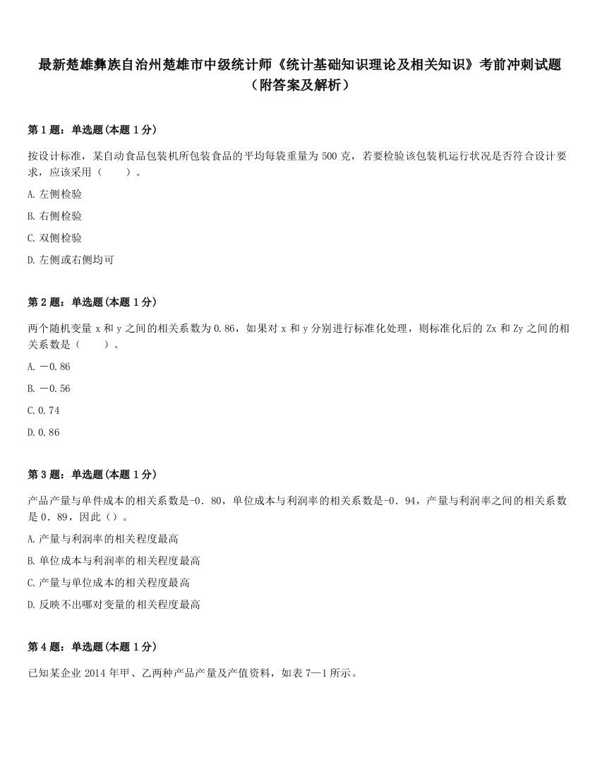 最新楚雄彝族自治州楚雄市中级统计师《统计基础知识理论及相关知识》考前冲刺试题（附答案及解析）