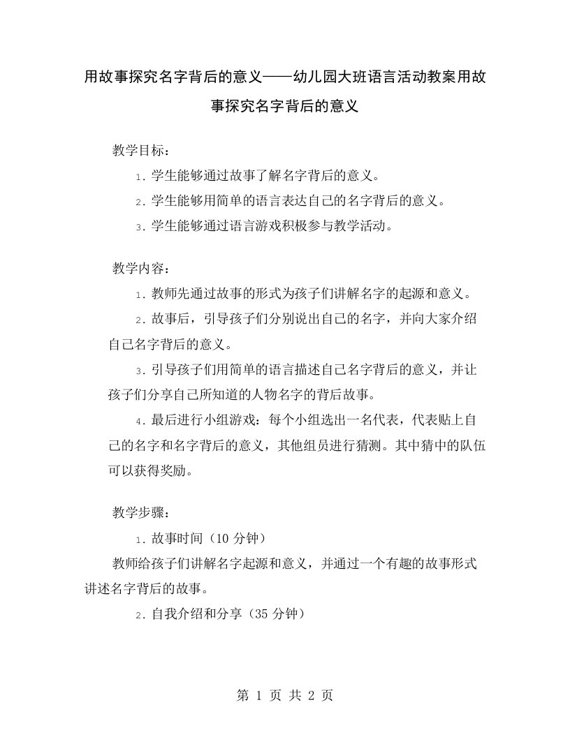 用故事探究名字背后的意义——幼儿园大班语言活动教案