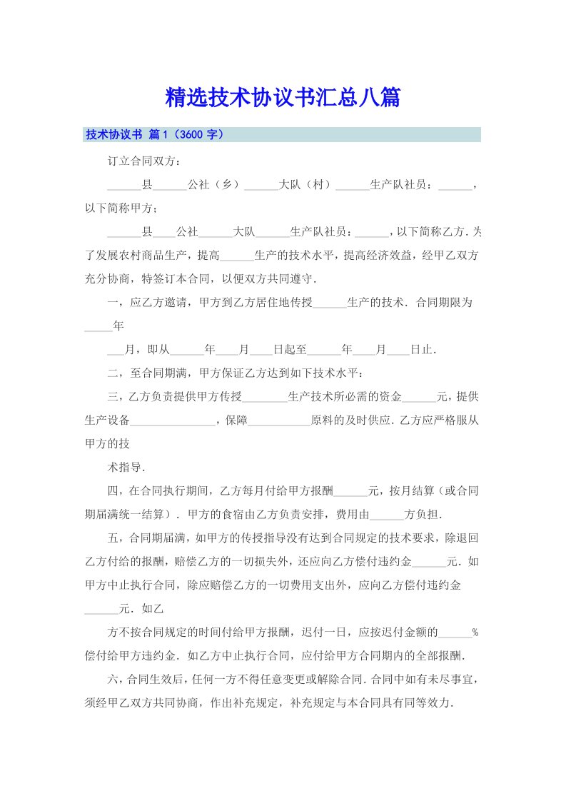 精选技术协议书汇总八篇