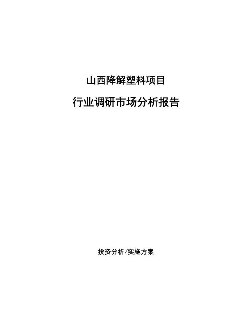 山西降解塑料项目行业调研市场分析报告