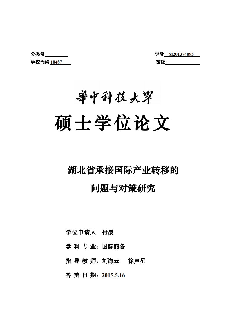 湖北省承接国际产业转移的问题与对策研究