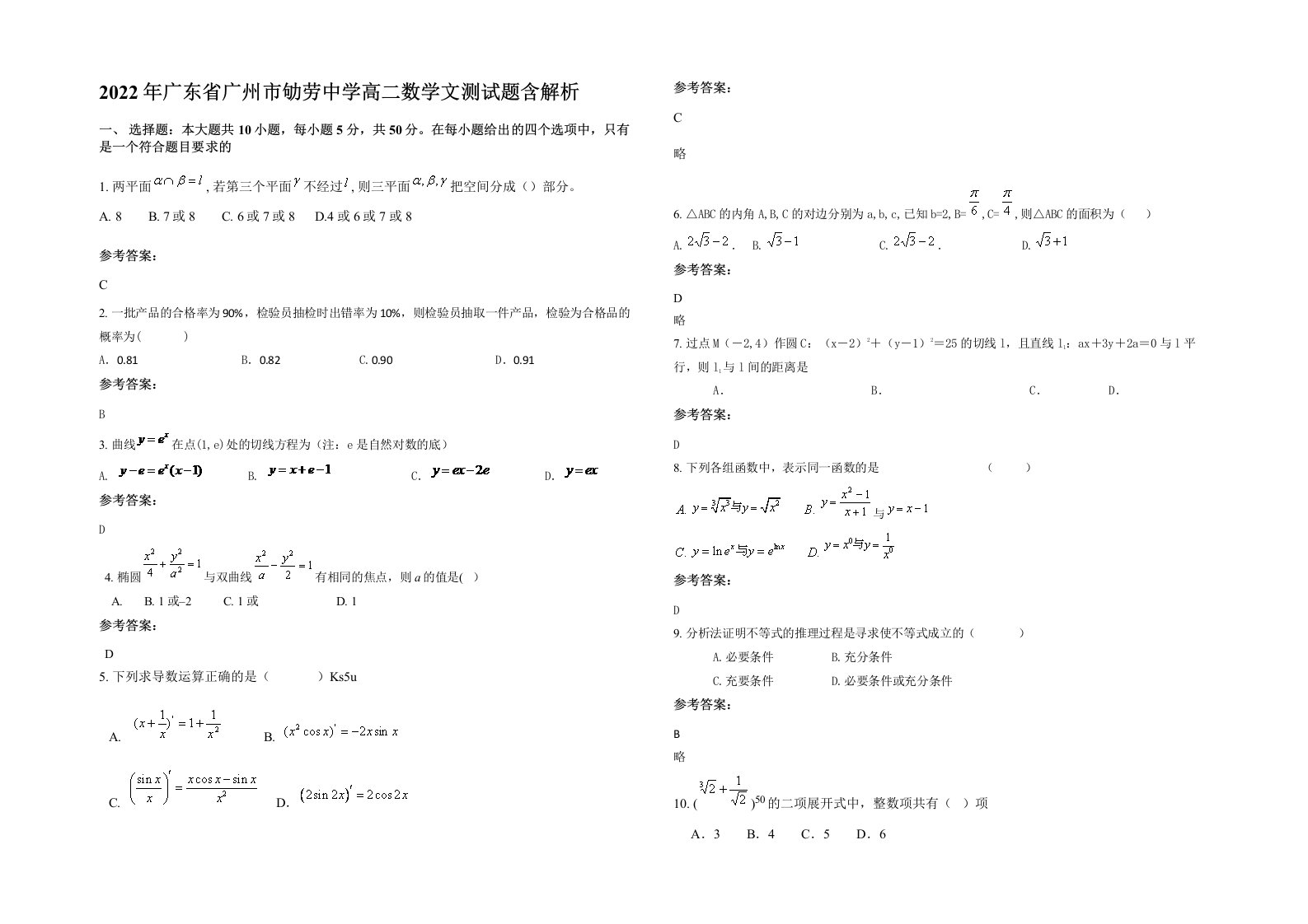 2022年广东省广州市劬劳中学高二数学文测试题含解析