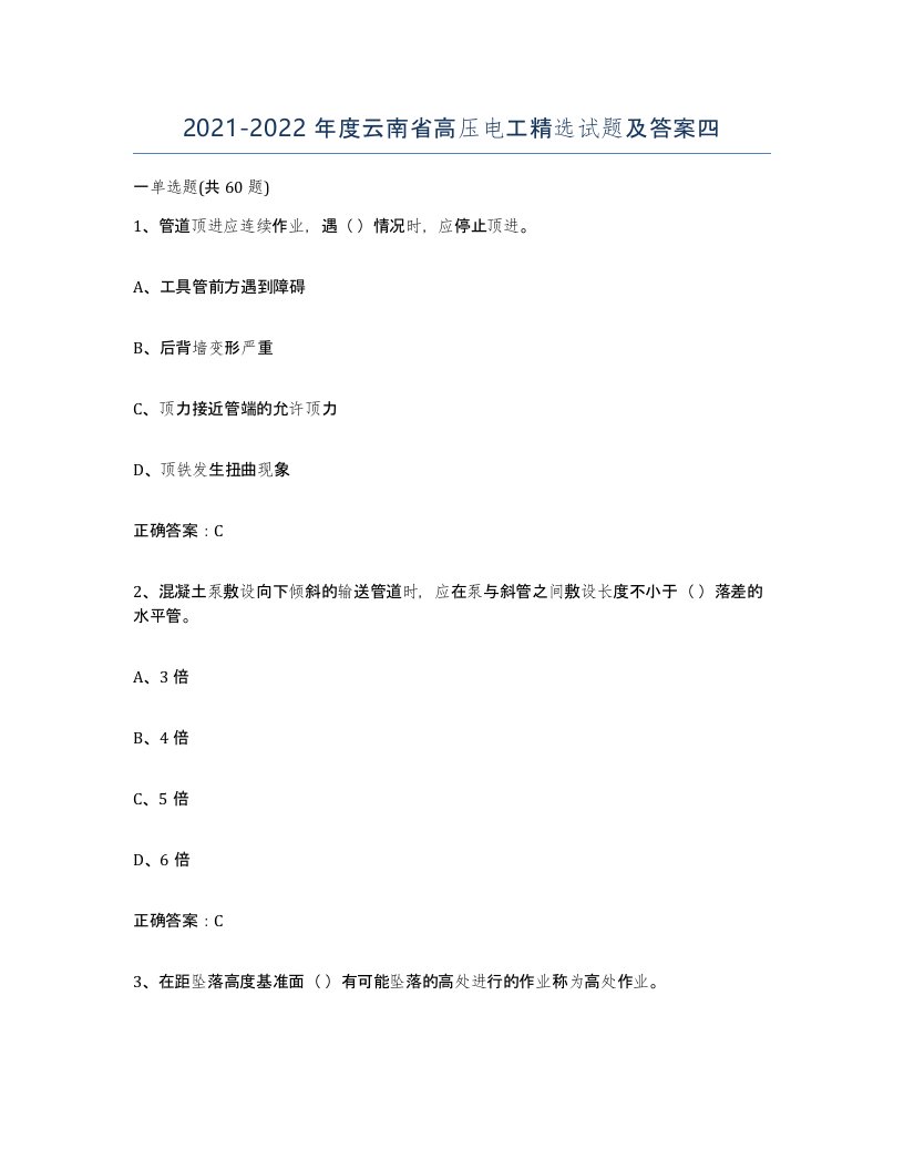 2021-2022年度云南省高压电工试题及答案四