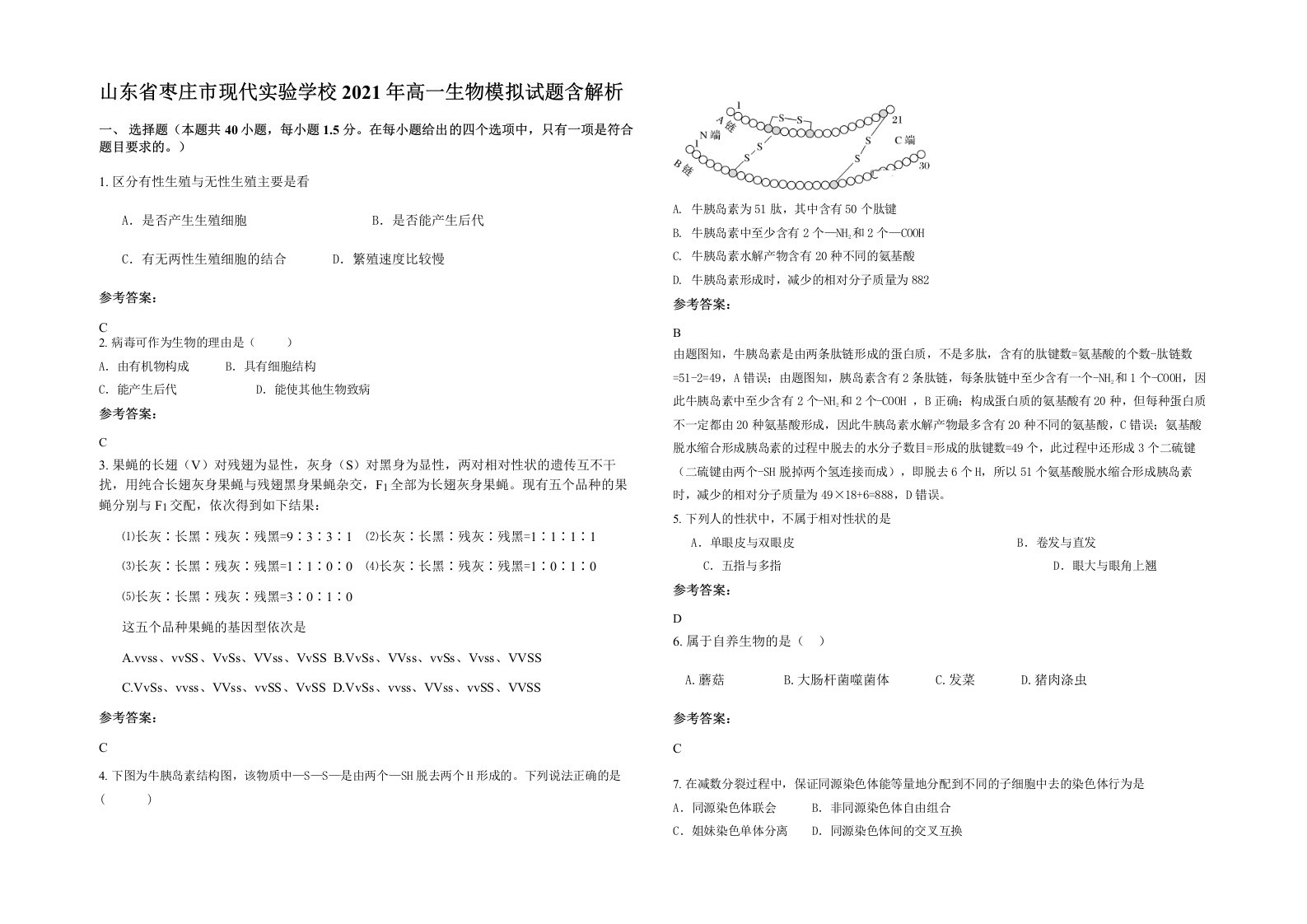 山东省枣庄市现代实验学校2021年高一生物模拟试题含解析