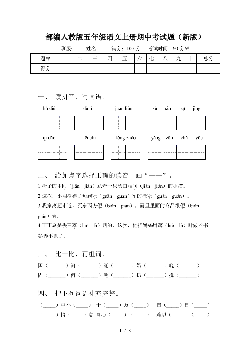 部编人教版五年级语文上册期中考试题(新版)