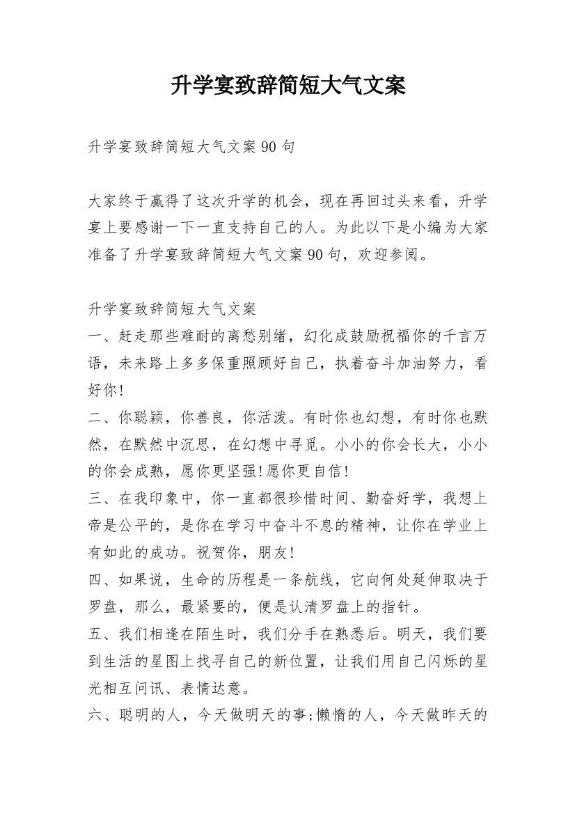 升学宴致辞简短大气文案