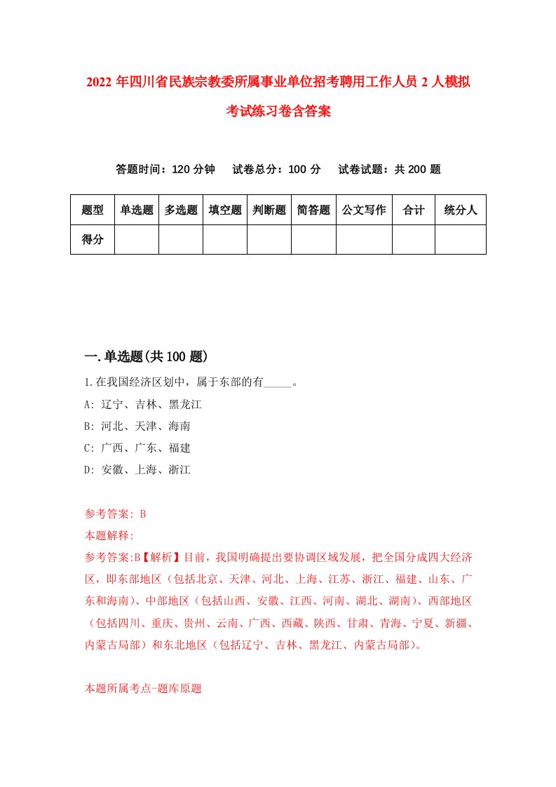 2022年四川省民族宗教委所属事业单位招考聘用工作人员2人模拟考试练习卷含答案第1卷