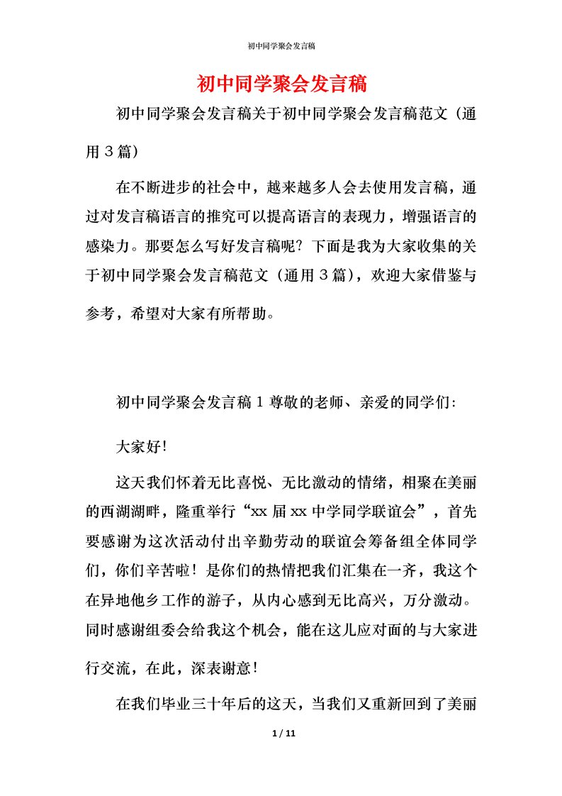 精编初中同学聚会发言稿