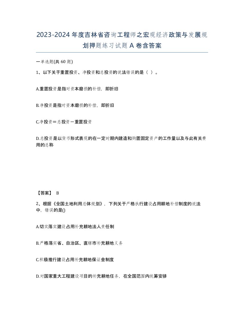 2023-2024年度吉林省咨询工程师之宏观经济政策与发展规划押题练习试题A卷含答案