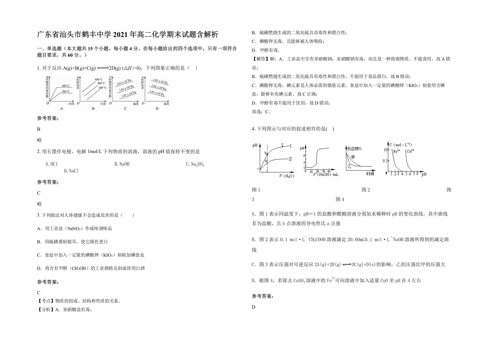 广东省汕头市鹤丰中学2021年高二化学期末试题含解析