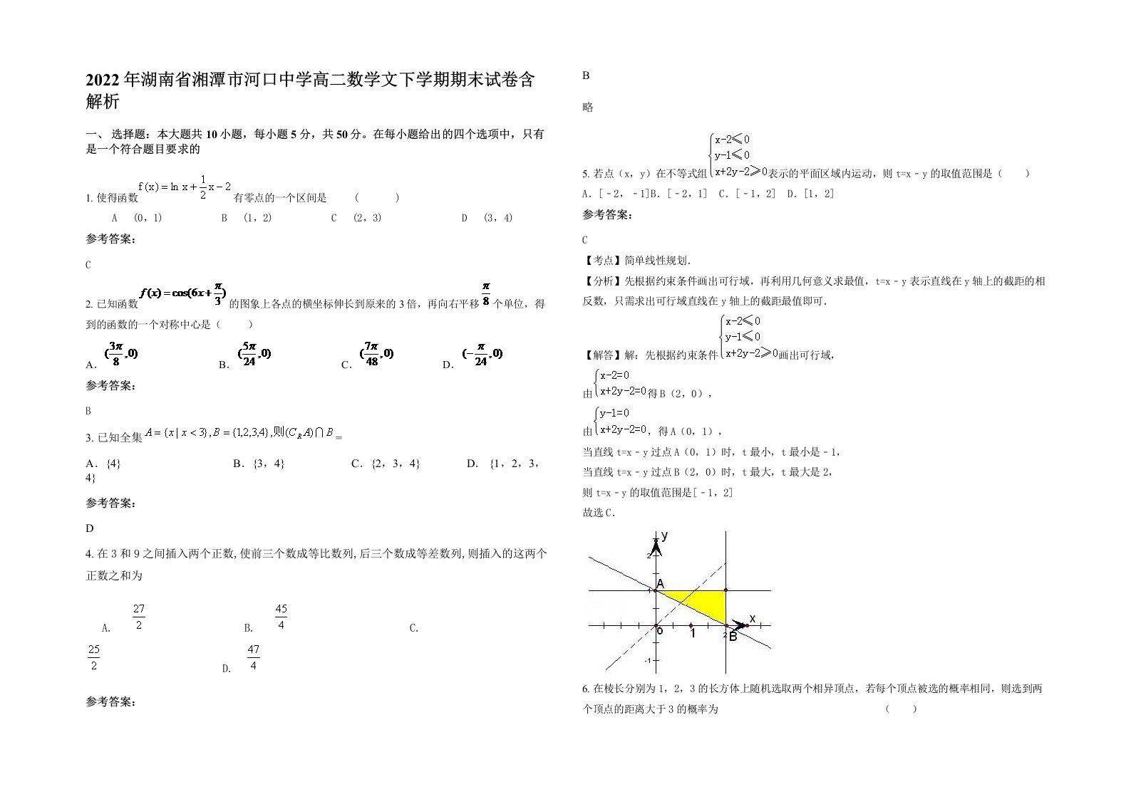 2022年湖南省湘潭市河口中学高二数学文下学期期末试卷含解析