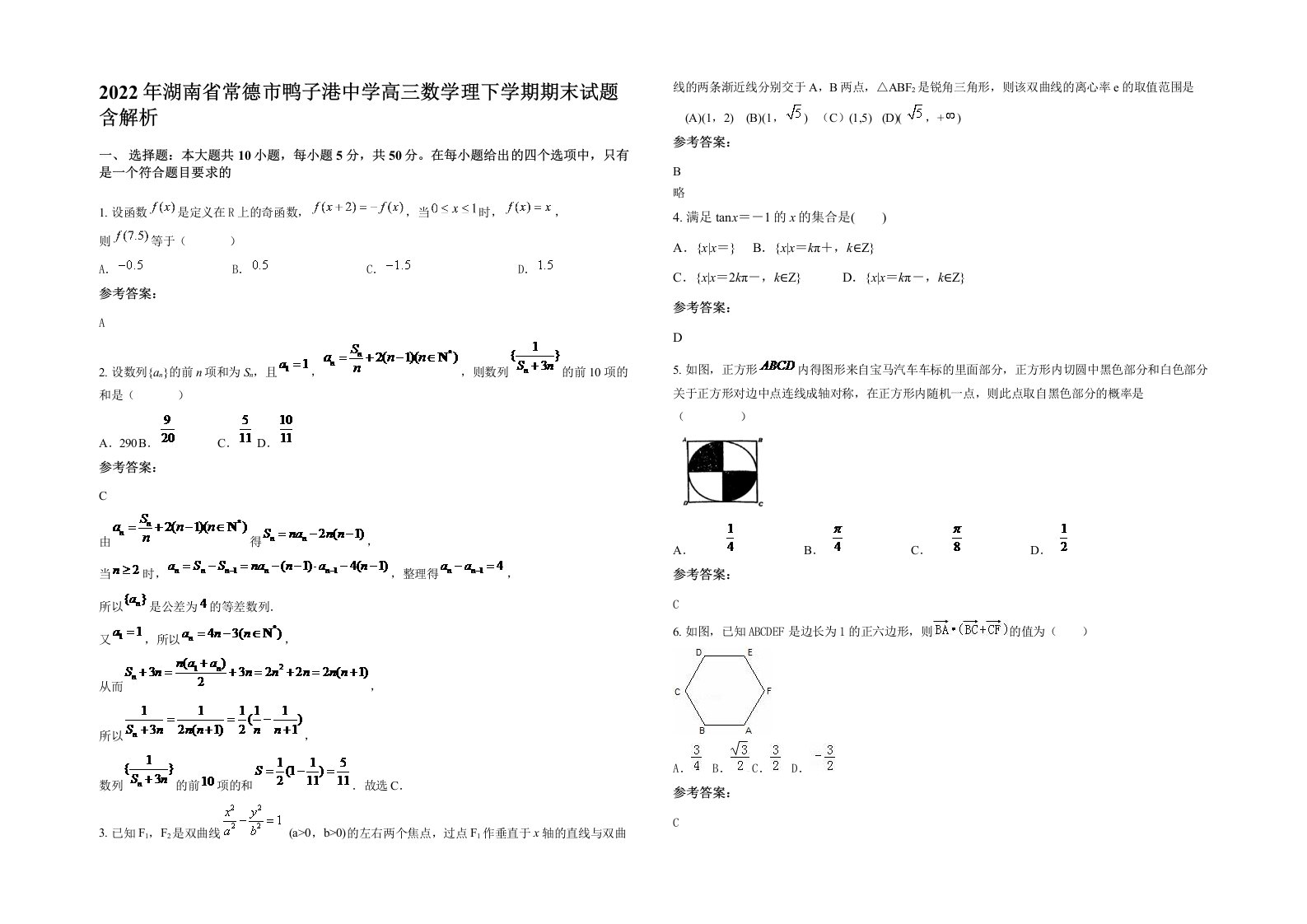 2022年湖南省常德市鸭子港中学高三数学理下学期期末试题含解析