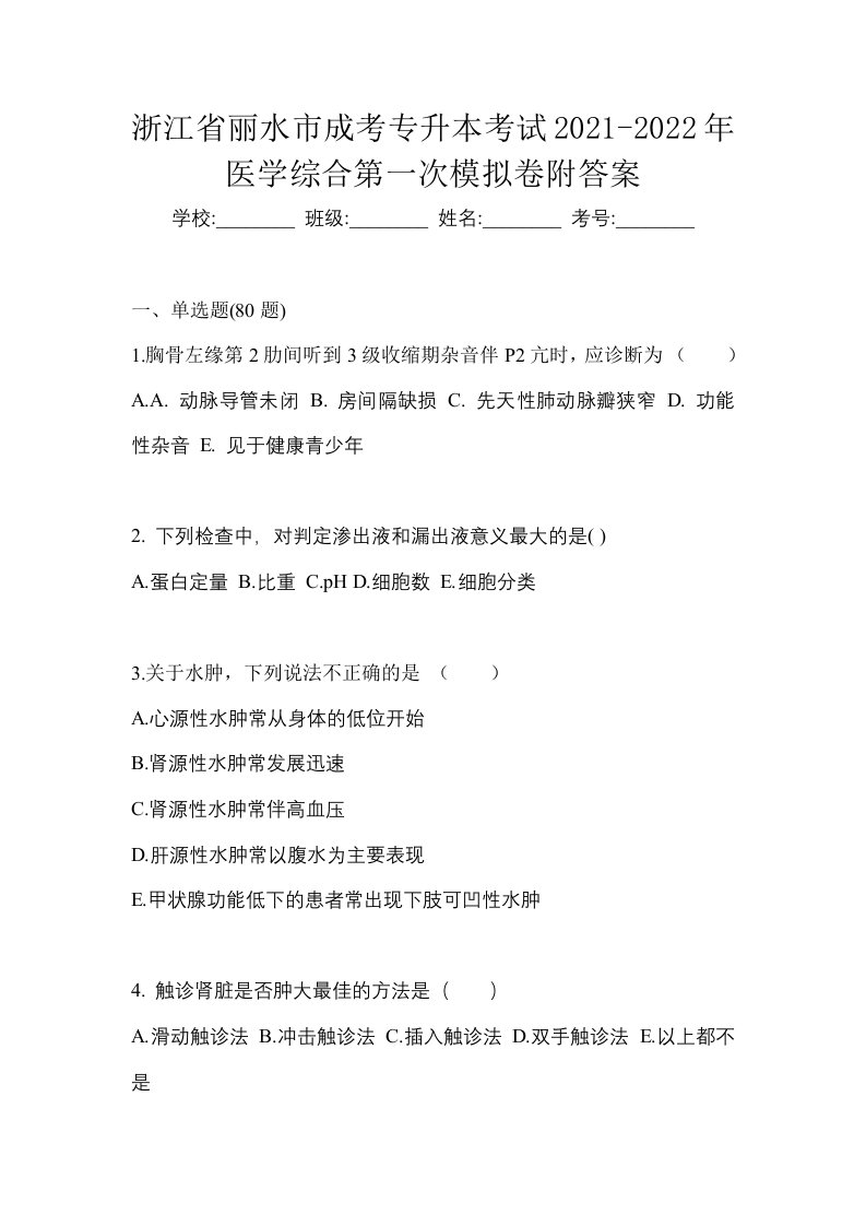 浙江省丽水市成考专升本考试2021-2022年医学综合第一次模拟卷附答案