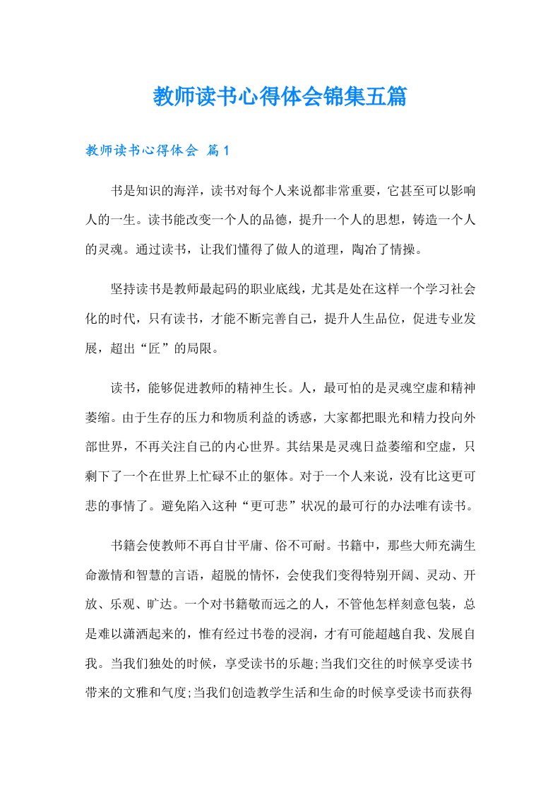 教师读书心得体会锦集五篇