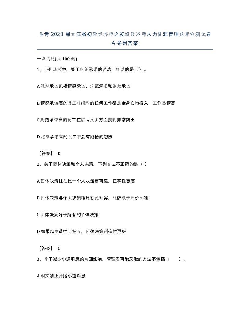 备考2023黑龙江省初级经济师之初级经济师人力资源管理题库检测试卷A卷附答案