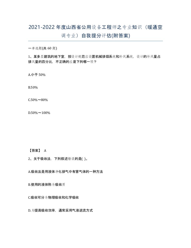 2021-2022年度山西省公用设备工程师之专业知识暖通空调专业自我提分评估附答案