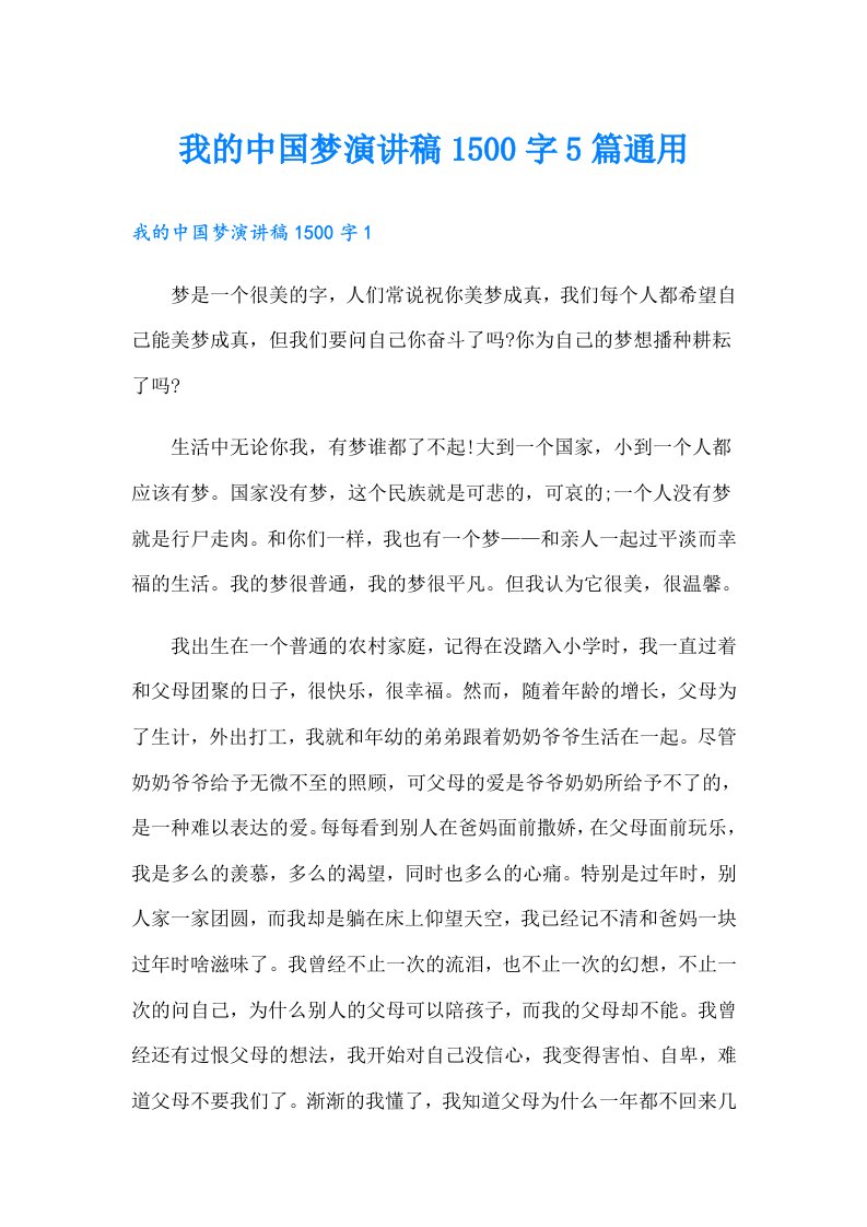 我的中国梦演讲稿1500字5篇通用