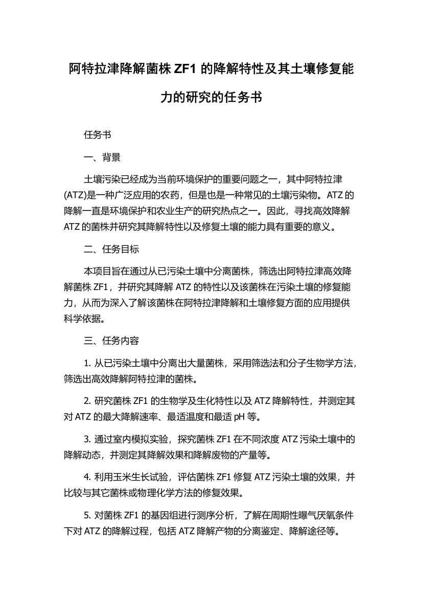 阿特拉津降解菌株ZF1的降解特性及其土壤修复能力的研究的任务书