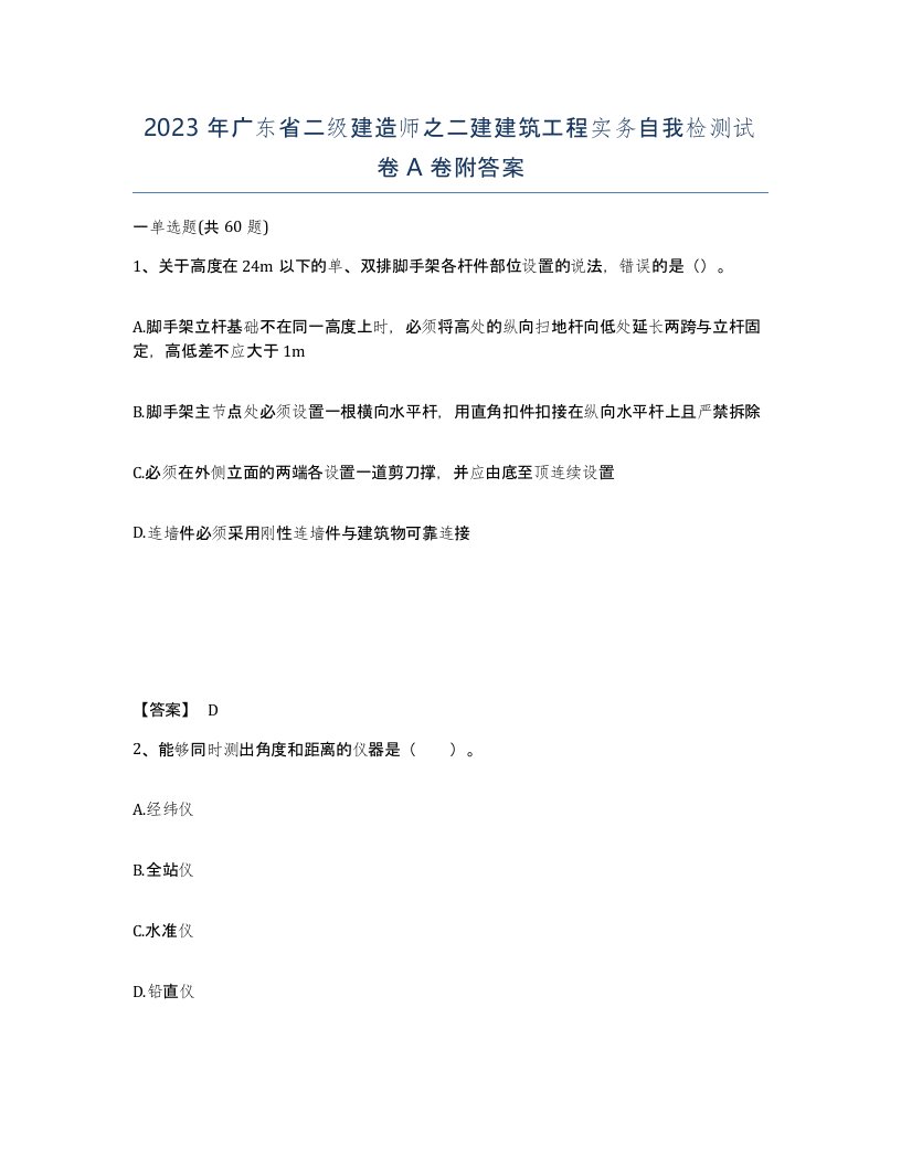 2023年广东省二级建造师之二建建筑工程实务自我检测试卷A卷附答案