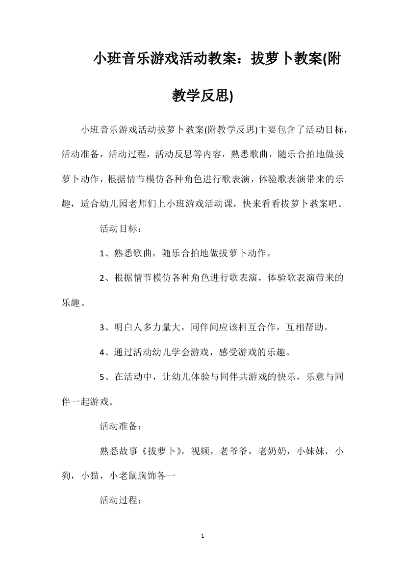 小班音乐游戏活动教案：拔萝卜教案(附教学反思)