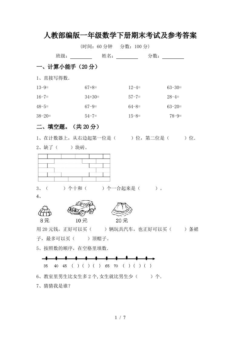 人教部编版一年级数学下册期末考试及参考答案