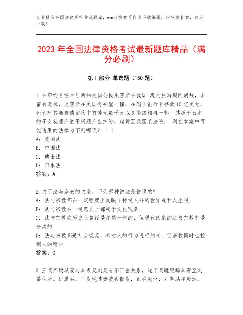 2023—2024年全国法律资格考试通关秘籍题库及答案（全国通用）