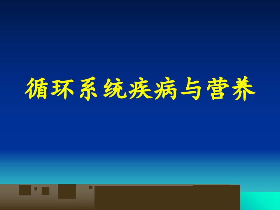 最新循环系统疾病与营养PPT课件