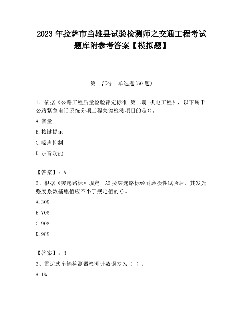 2023年拉萨市当雄县试验检测师之交通工程考试题库附参考答案【模拟题】