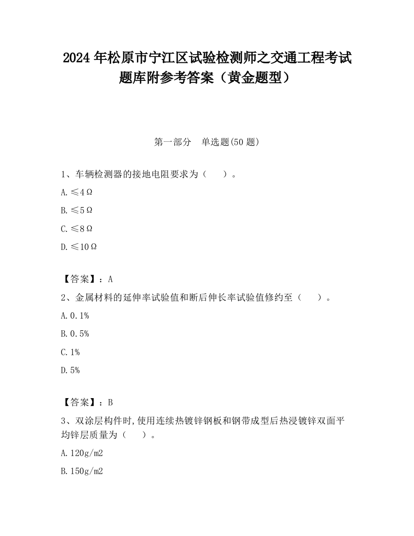 2024年松原市宁江区试验检测师之交通工程考试题库附参考答案（黄金题型）