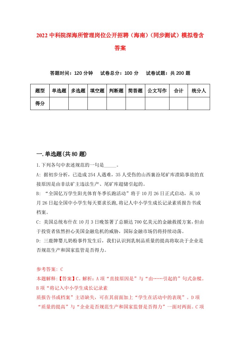 2022中科院深海所管理岗位公开招聘海南同步测试模拟卷含答案5