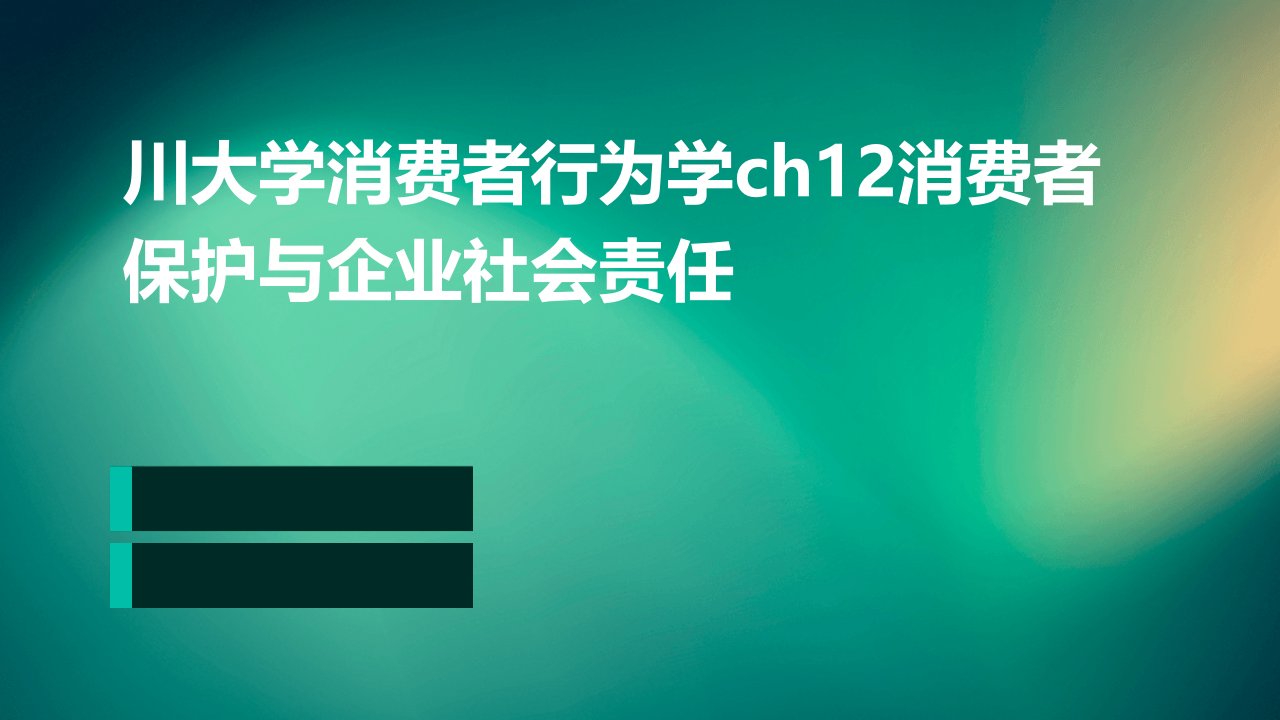 川大学消费者行为学Ch12消费者保护与企业社会责任