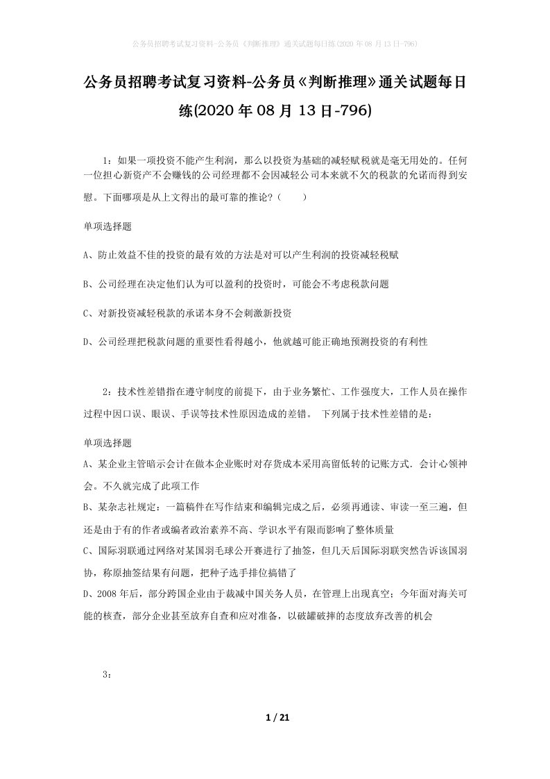 公务员招聘考试复习资料-公务员判断推理通关试题每日练2020年08月13日-796